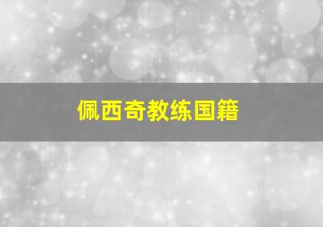 佩西奇教练国籍