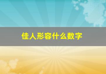 佳人形容什么数字