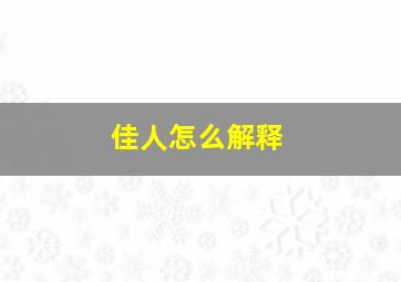 佳人怎么解释