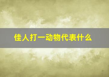 佳人打一动物代表什么