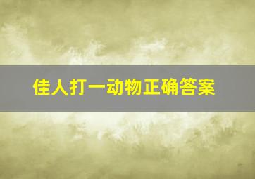 佳人打一动物正确答案