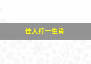 佳人打一生肖