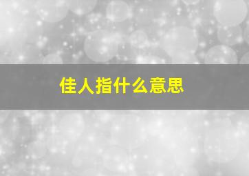 佳人指什么意思