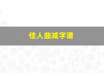 佳人曲减字谱