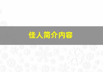 佳人简介内容