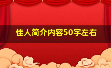 佳人简介内容50字左右