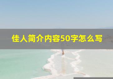 佳人简介内容50字怎么写