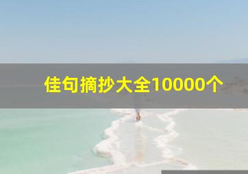 佳句摘抄大全10000个