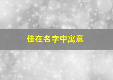 佳在名字中寓意