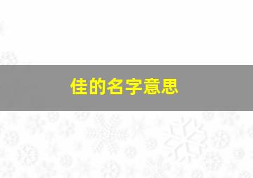 佳的名字意思