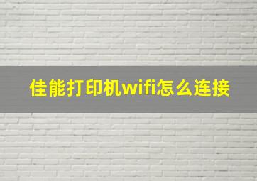 佳能打印机wifi怎么连接