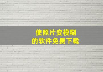 使照片变模糊的软件免费下载