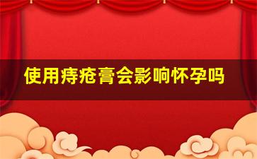 使用痔疮膏会影响怀孕吗