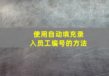 使用自动填充录入员工编号的方法