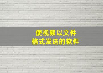 使视频以文件格式发送的软件