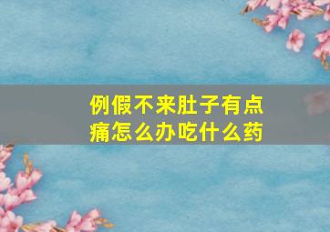 例假不来肚子有点痛怎么办吃什么药