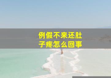 例假不来还肚子疼怎么回事