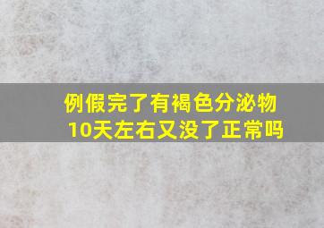 例假完了有褐色分泌物10天左右又没了正常吗