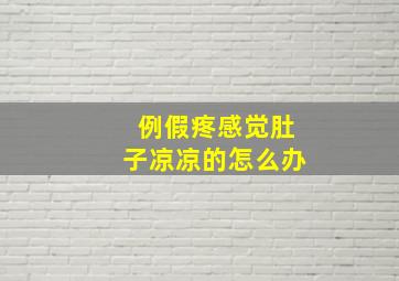 例假疼感觉肚子凉凉的怎么办