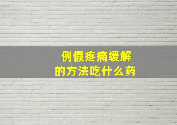 例假疼痛缓解的方法吃什么药