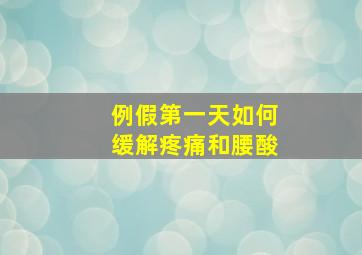 例假第一天如何缓解疼痛和腰酸