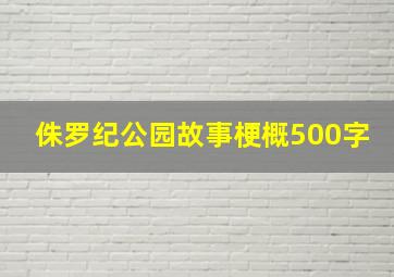 侏罗纪公园故事梗概500字