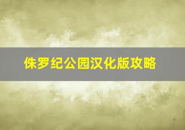 侏罗纪公园汉化版攻略