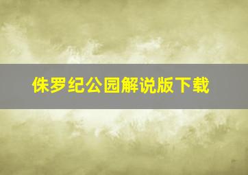 侏罗纪公园解说版下载