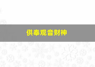 供奉观音财神