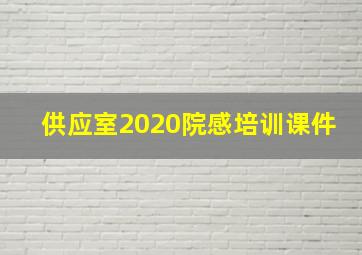 供应室2020院感培训课件