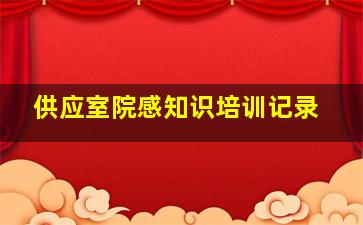 供应室院感知识培训记录