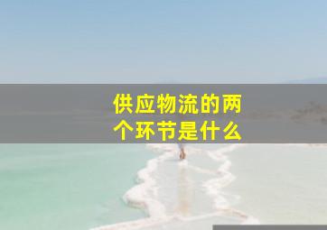 供应物流的两个环节是什么