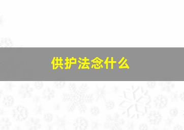 供护法念什么