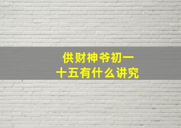 供财神爷初一十五有什么讲究