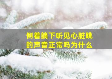 侧着躺下听见心脏跳的声音正常吗为什么