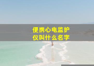 便携心电监护仪叫什么名字