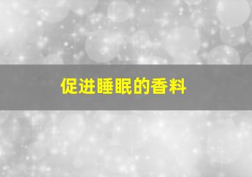 促进睡眠的香料