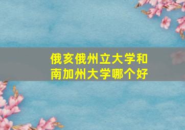 俄亥俄州立大学和南加州大学哪个好