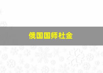 俄国国师杜金