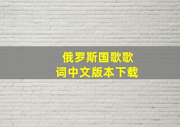 俄罗斯国歌歌词中文版本下载