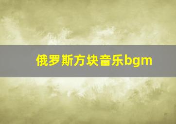 俄罗斯方块音乐bgm