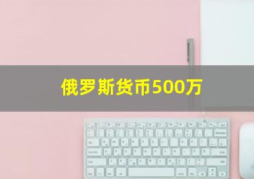 俄罗斯货币500万