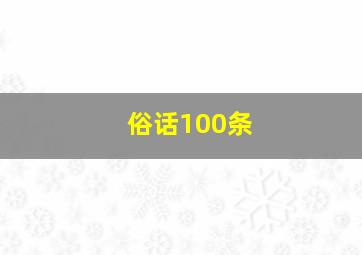 俗话100条