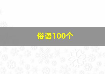 俗语100个