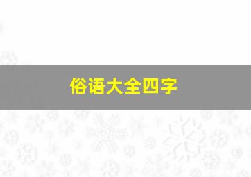 俗语大全四字