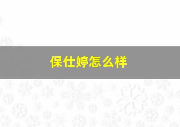 保仕婷怎么样