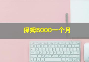 保姆8000一个月