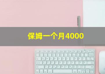 保姆一个月4000