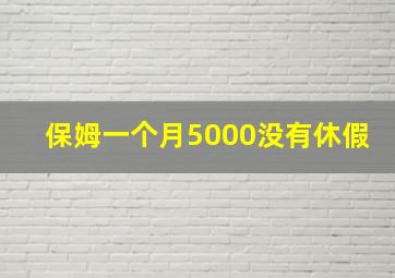 保姆一个月5000没有休假