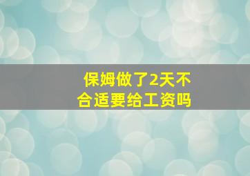 保姆做了2天不合适要给工资吗